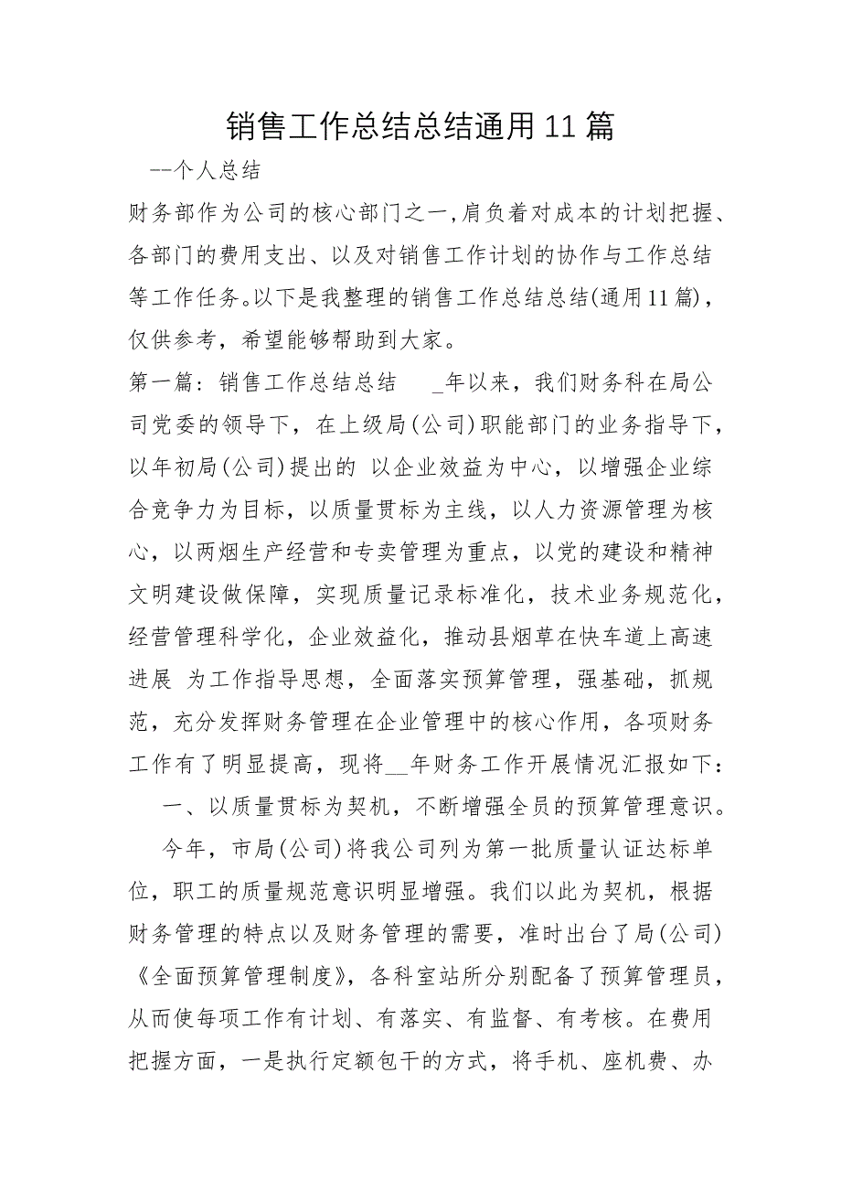 销售工作总结总结通用11篇_第1页