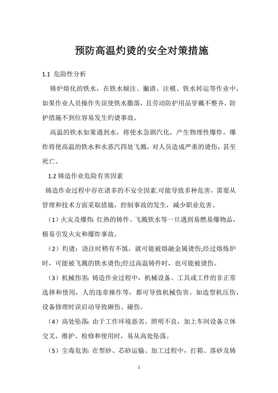 预防高温灼烫的安全对策措施参考模板范本_第1页