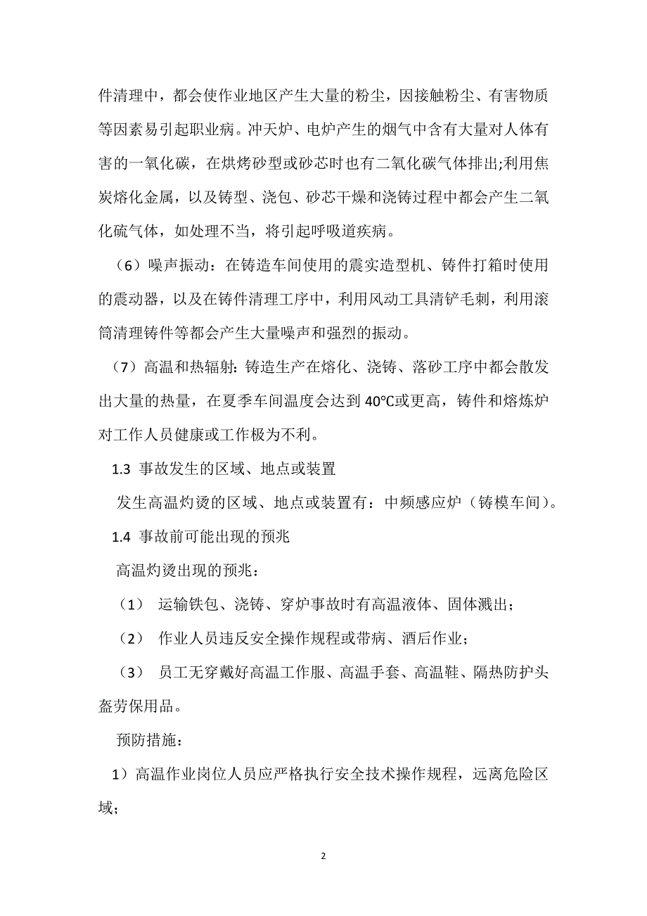 预防高温灼烫的安全对策措施参考模板范本_第2页