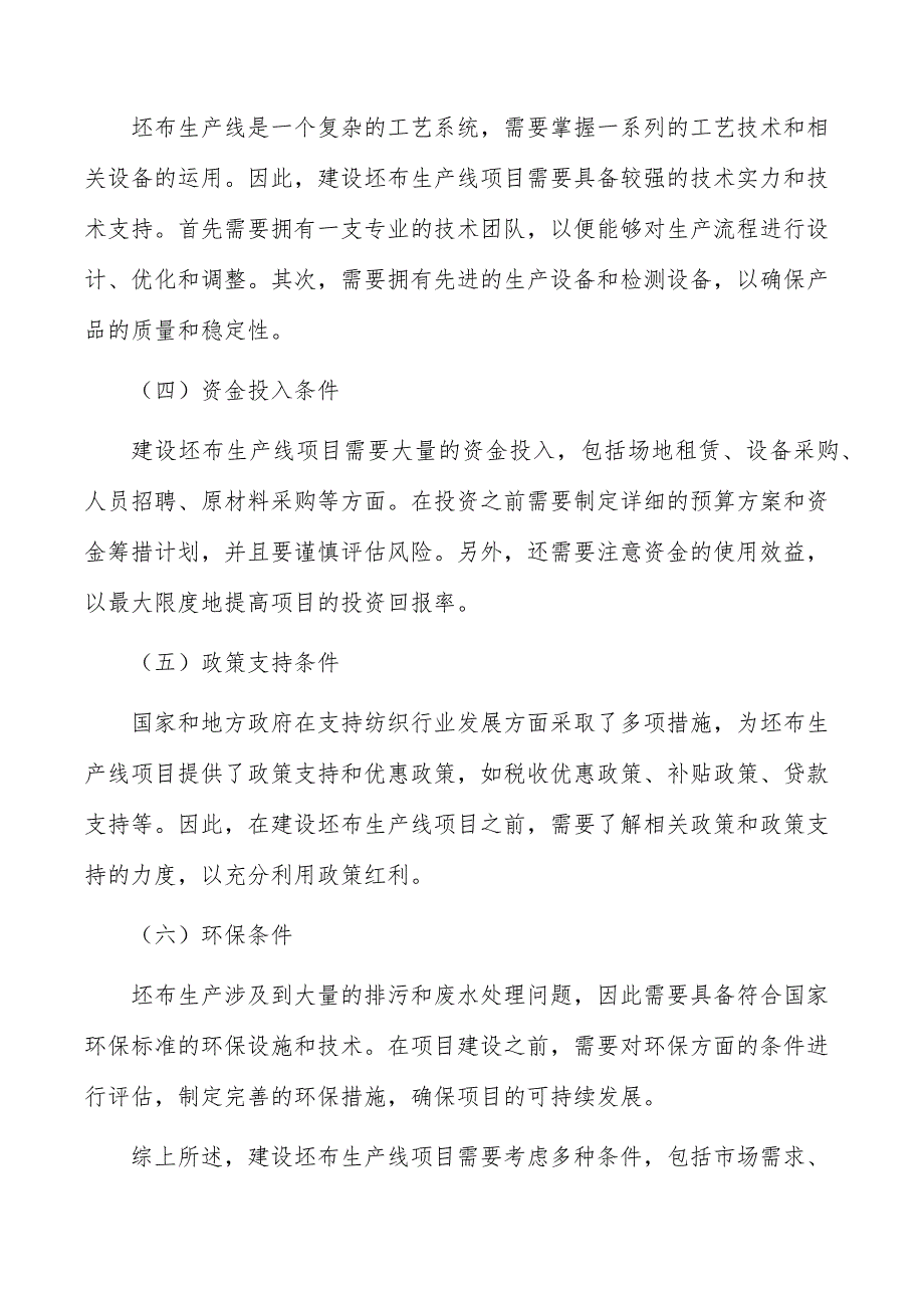 坯布生产线项目建设条件_第4页