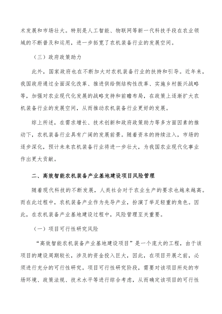 高效智能农机装备产业基地建设项目风险管理_第2页