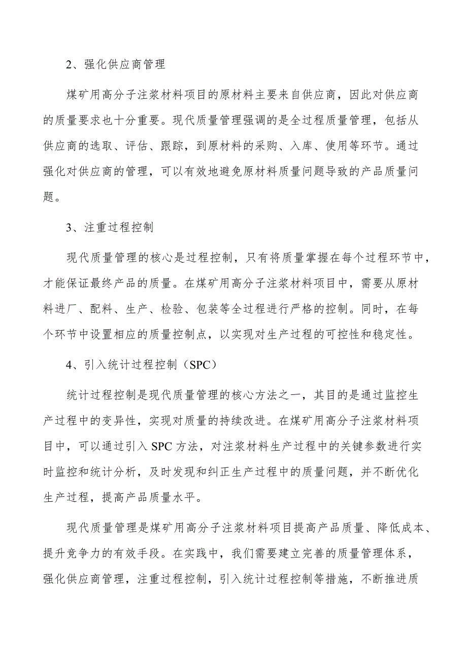 煤矿用高分子注浆材料项目现代质量管理_第4页