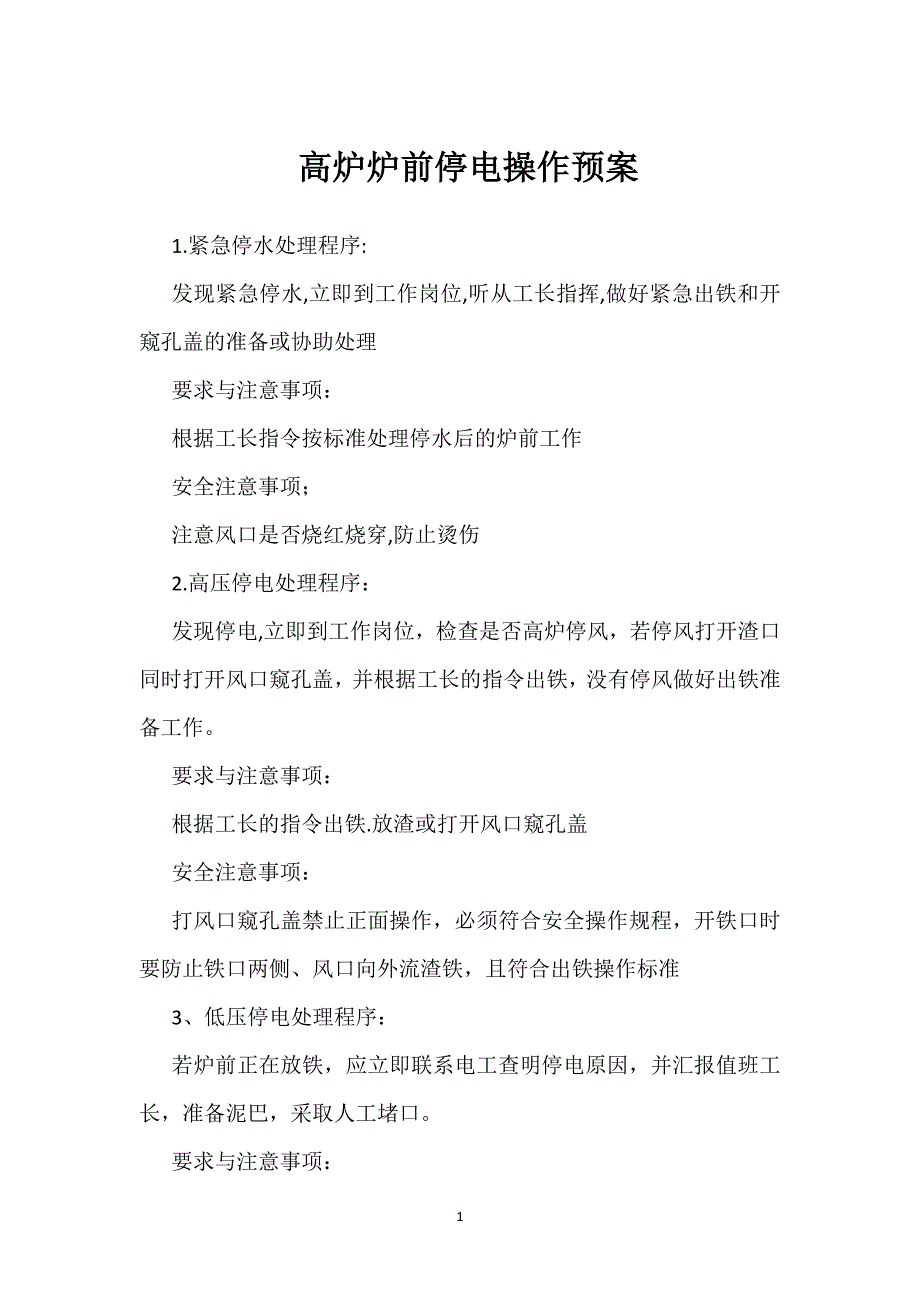 高炉炉前停电操作预案参考模板范本_第1页