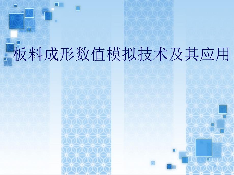 板料成形数值模拟技术介绍_第1页