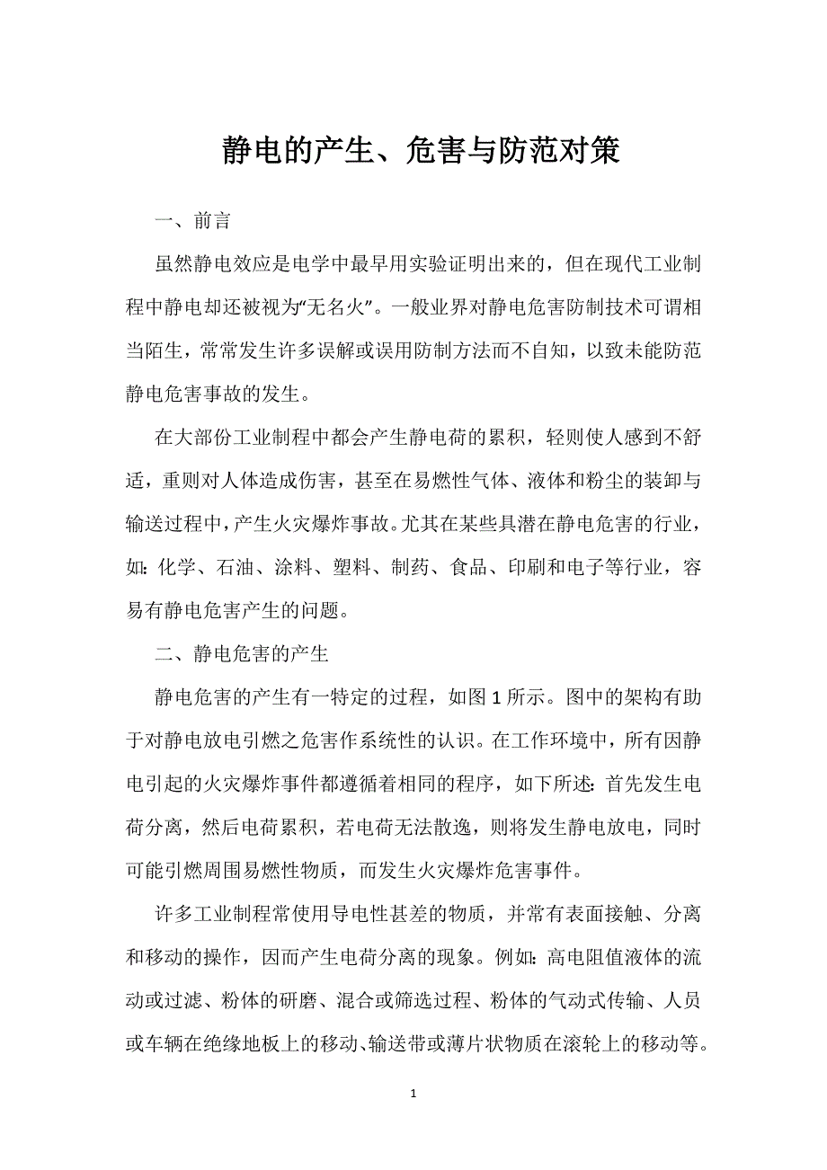 静电的产生、危害与防范对策参考模板范本_第1页