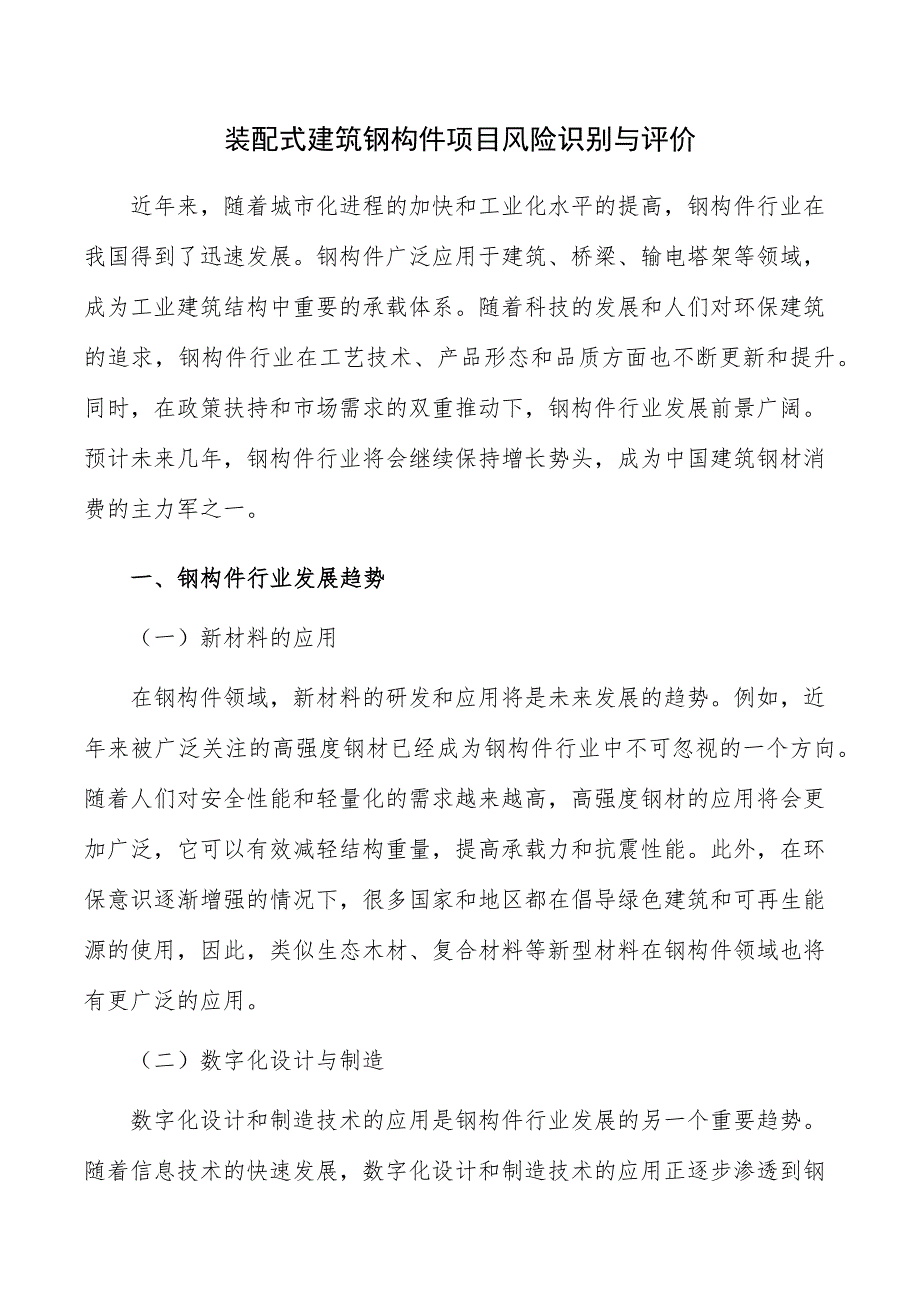 装配式建筑钢构件项目风险识别与评价_第1页