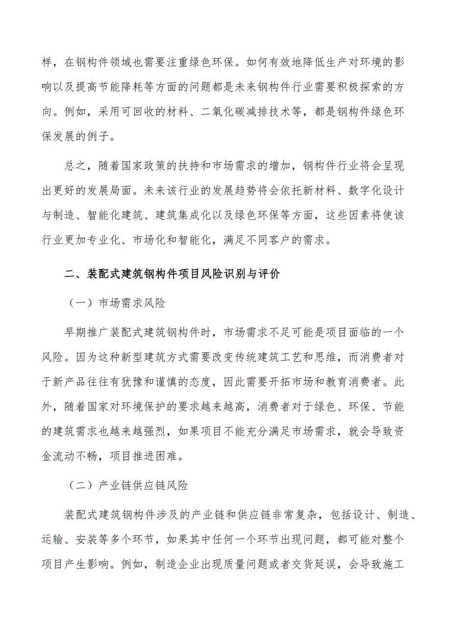 装配式建筑钢构件项目风险识别与评价_第3页