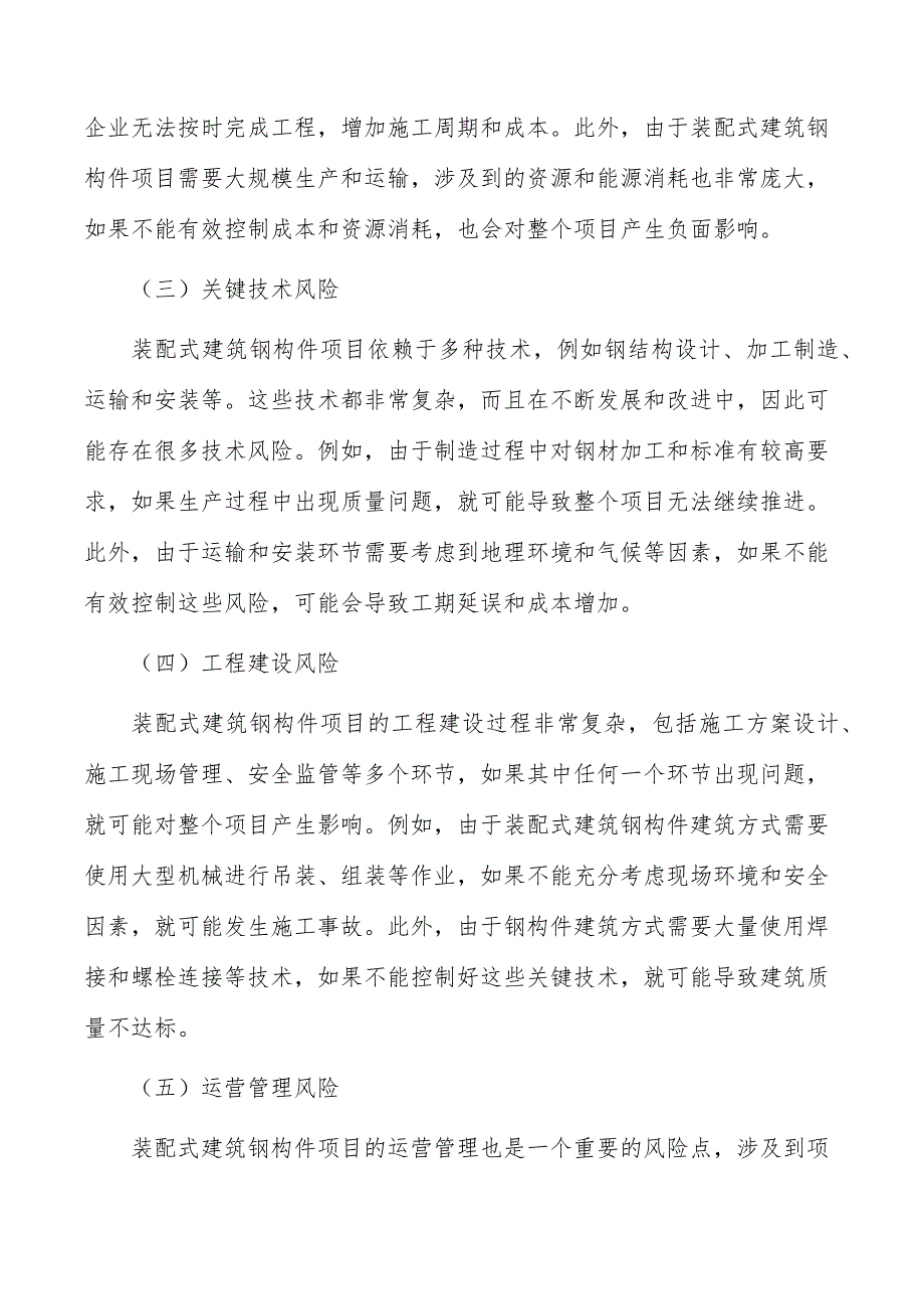 装配式建筑钢构件项目风险识别与评价_第4页