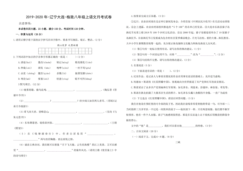 辽宁大连格致八年级上语文月考试卷_第1页