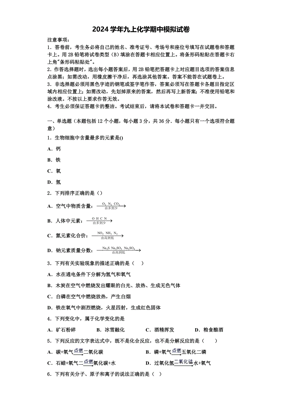 湖南省雅礼教育集团2024学年化学九上期中达标检测试题含解析_第1页