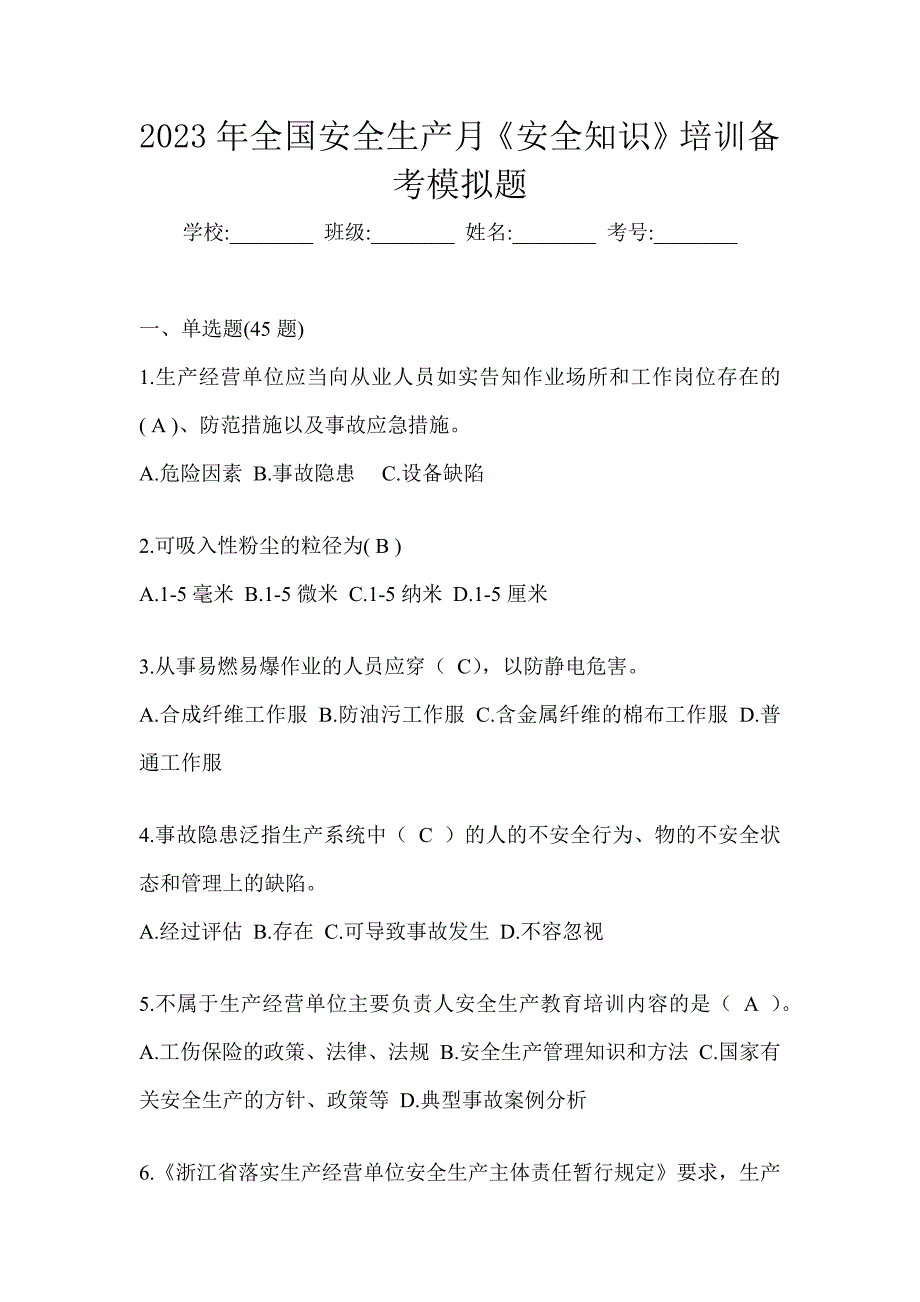 2023年全国安全生产月《安全知识》培训备考模拟题_第1页