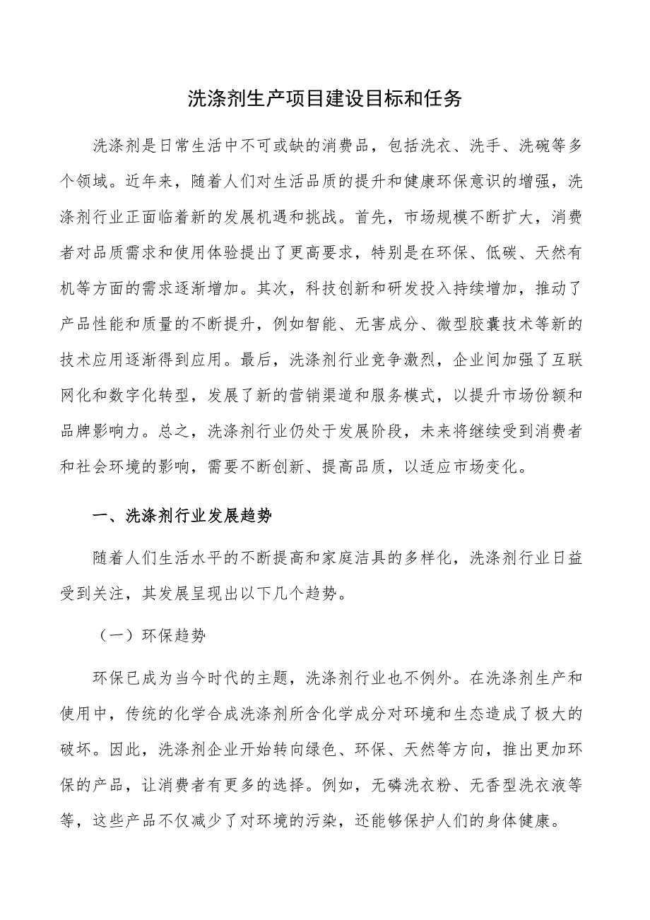 洗涤剂生产项目建设目标和任务_第1页