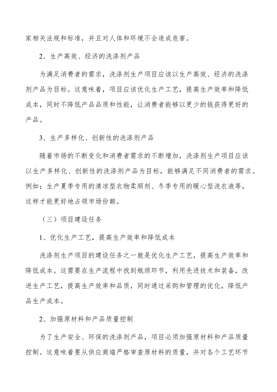 洗涤剂生产项目建设目标和任务_第4页