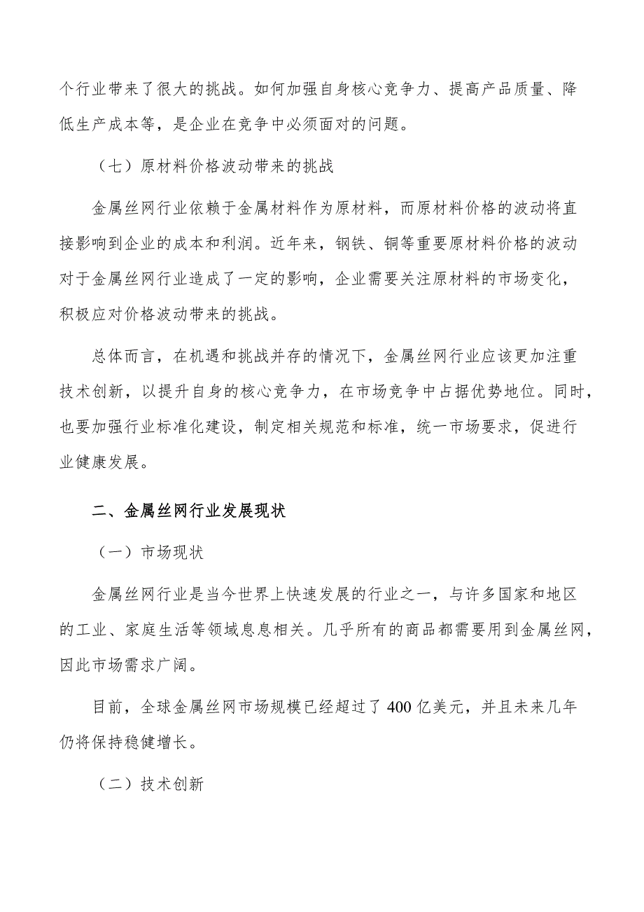 金属丝网行业需求与投资预测报告_第3页