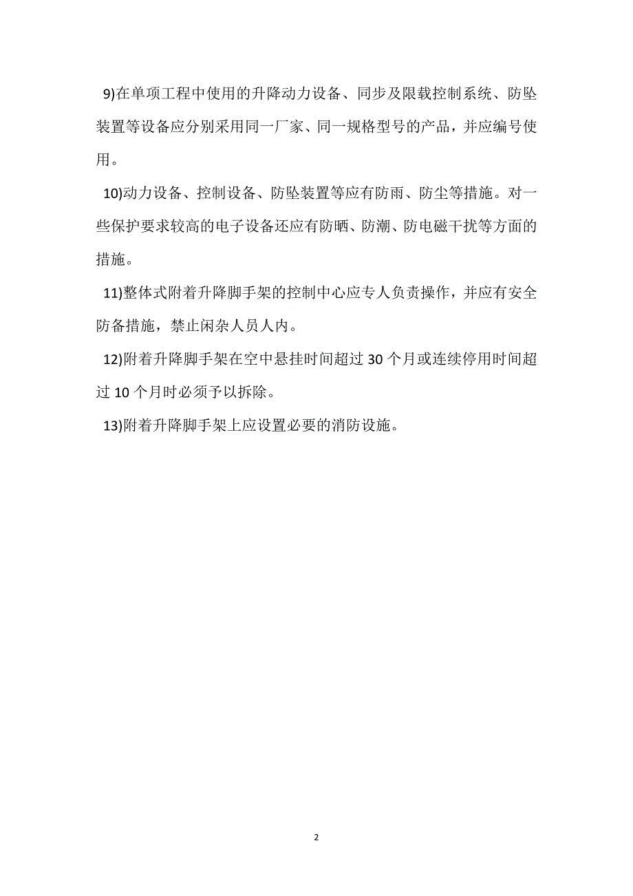 附着升降脚手架安装和使用的安全技术措施参考模板范本_第2页