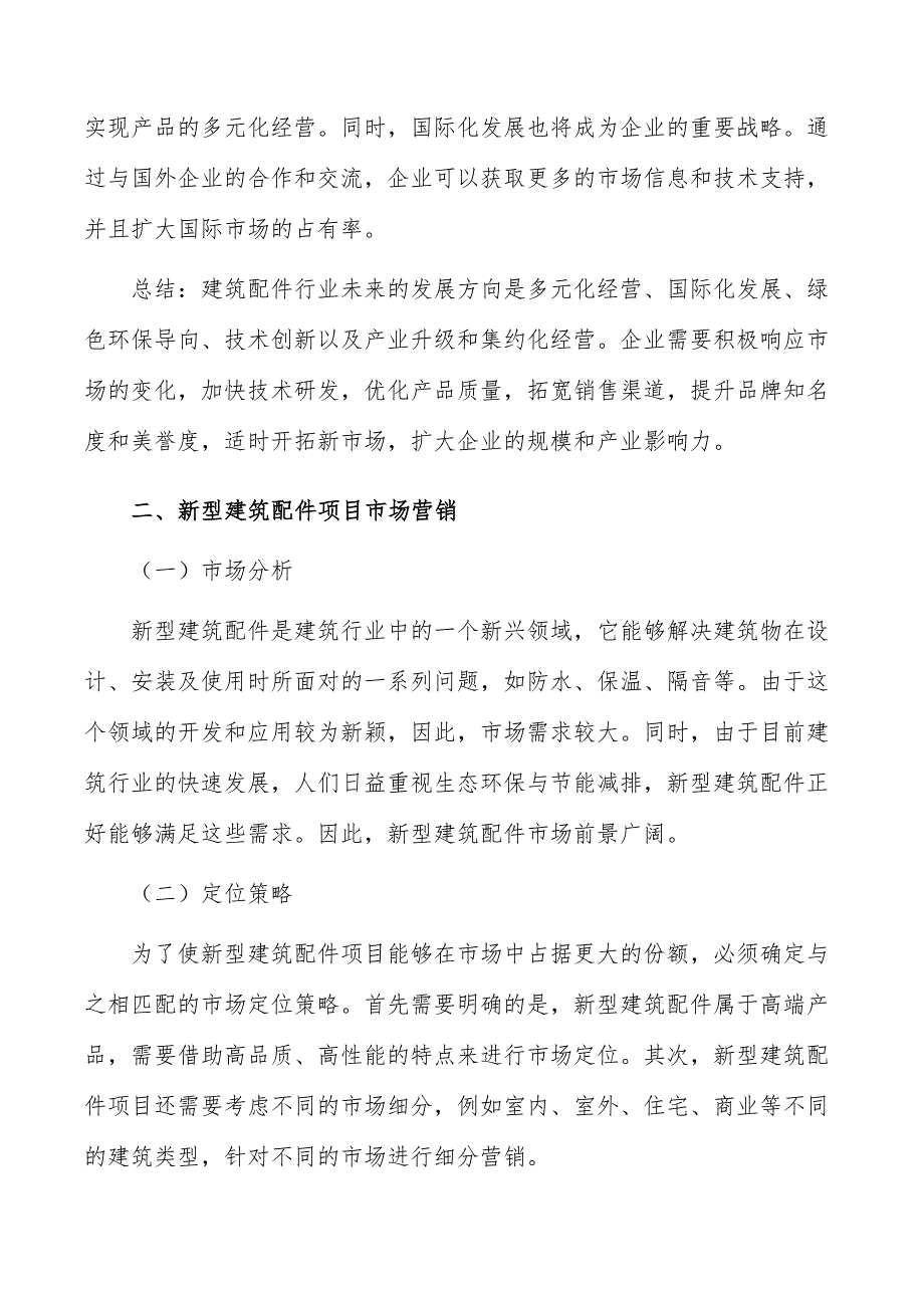 新型建筑配件项目市场营销_第3页