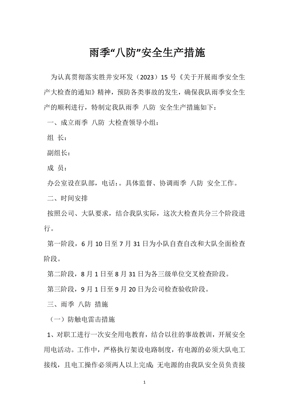 雨季“八防”安全生产措施参考模板范本_第1页