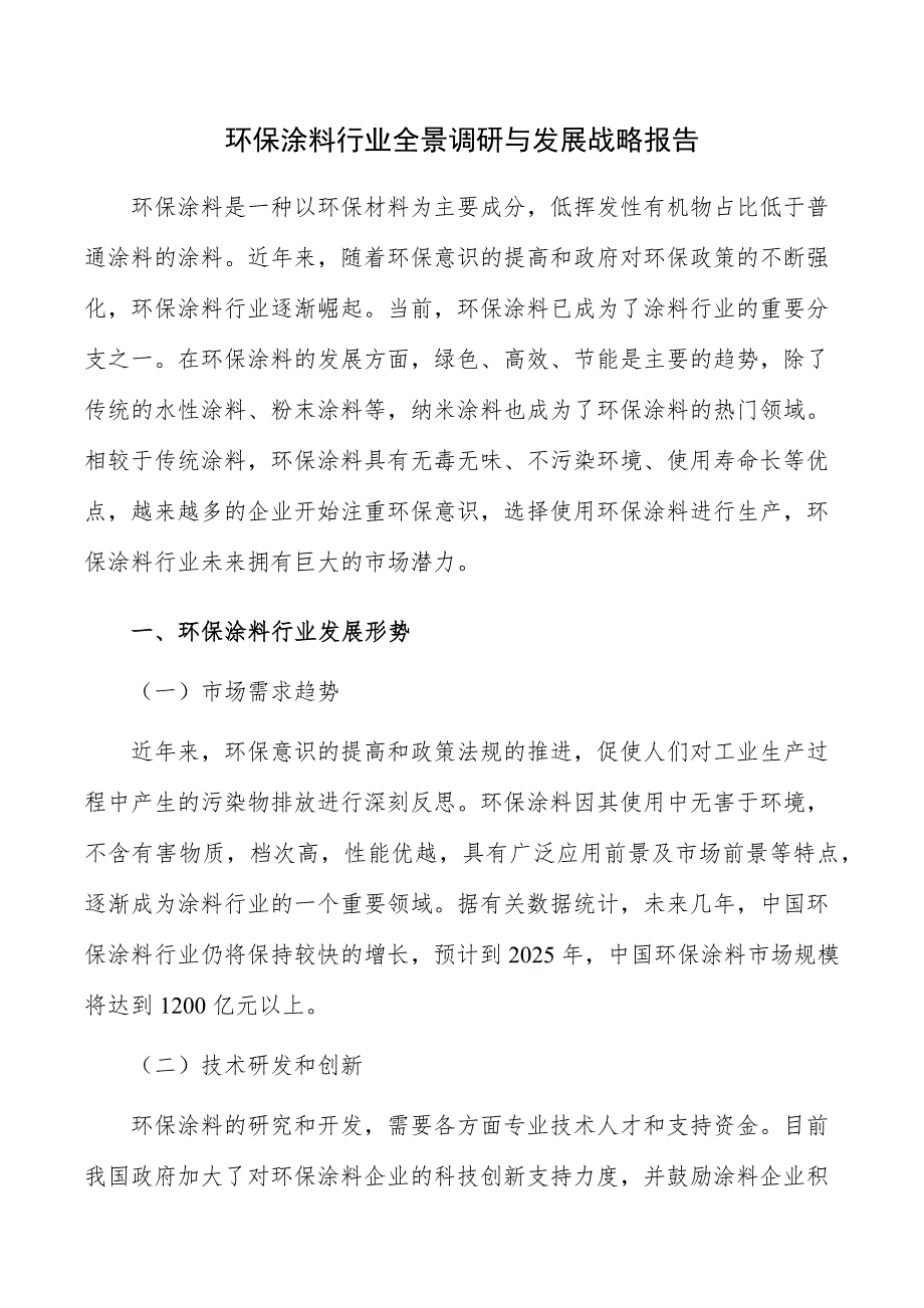 环保涂料行业全景调研与发展战略报告_第1页