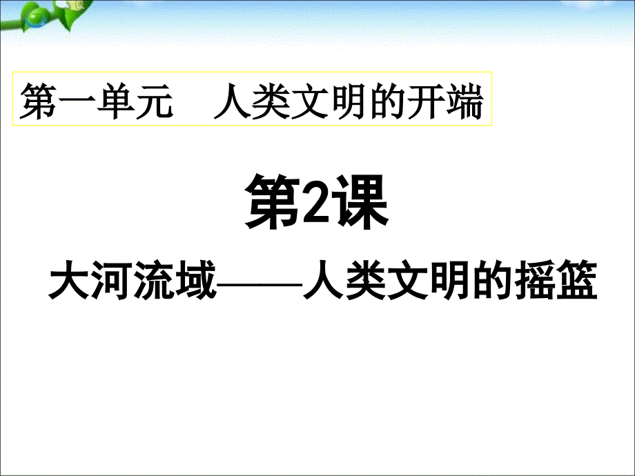 人教部编版九年级上册历史第一单元第2课《大河流域-人类文明的摇篮》课件_第2页