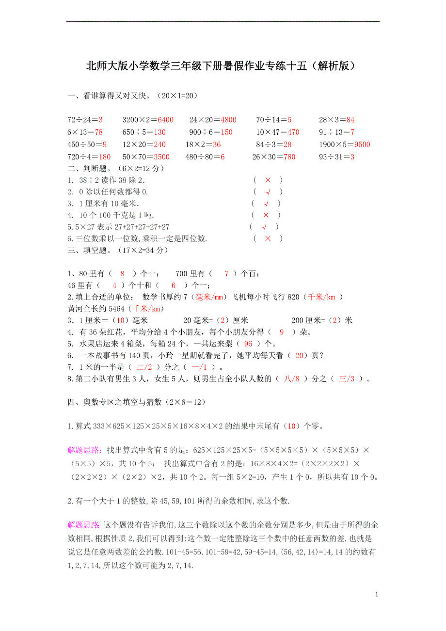 小学数学三年级下册暑假作业专练十五（解析版）_第1页