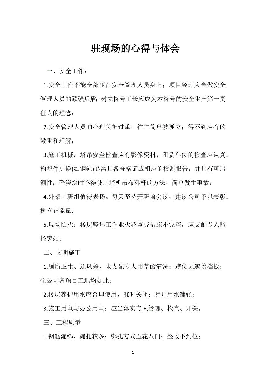 驻现场的心得与体会参考模板范本_第1页