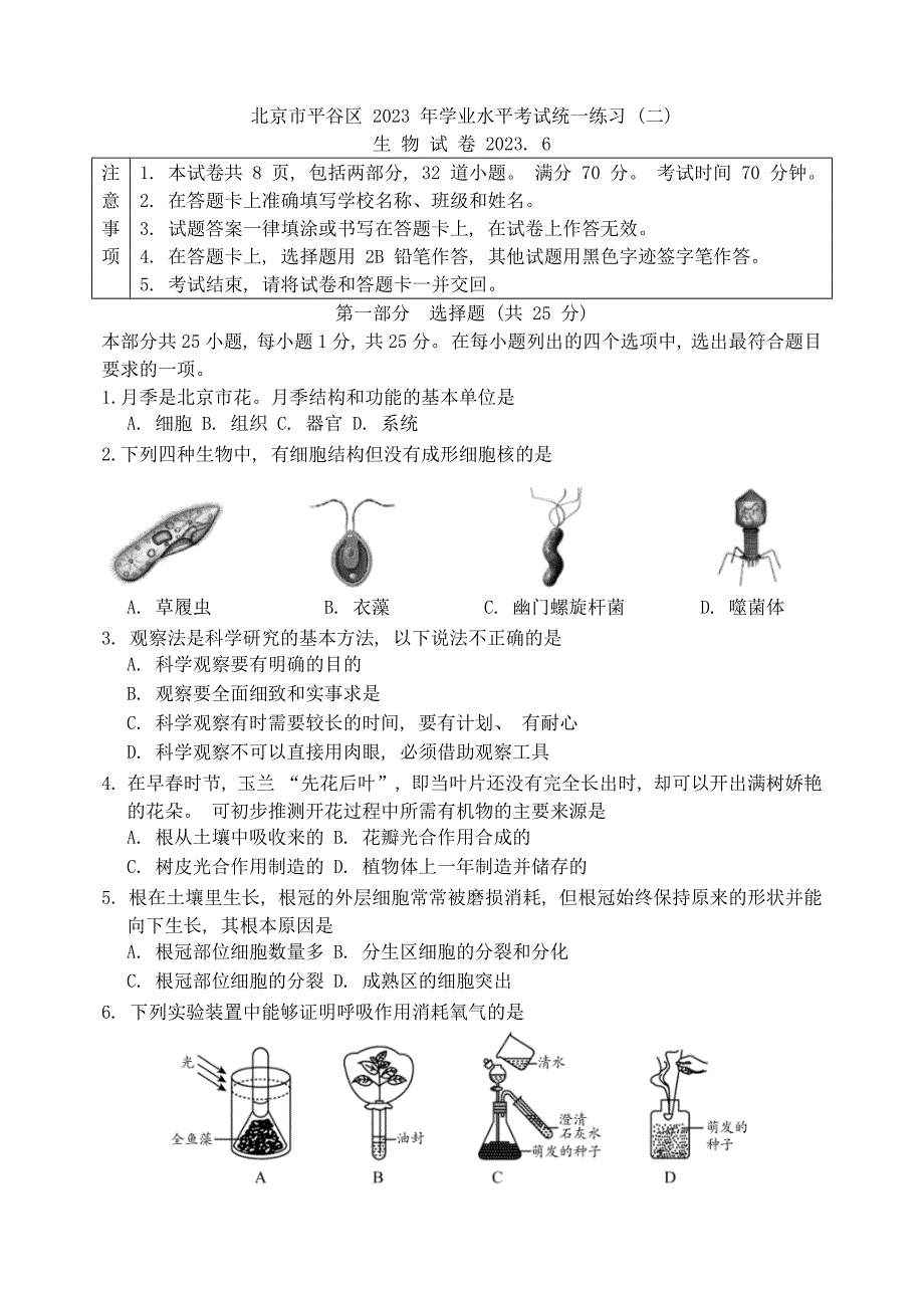 2023年北京市平谷区中考二模生物试题（含答案）_第1页