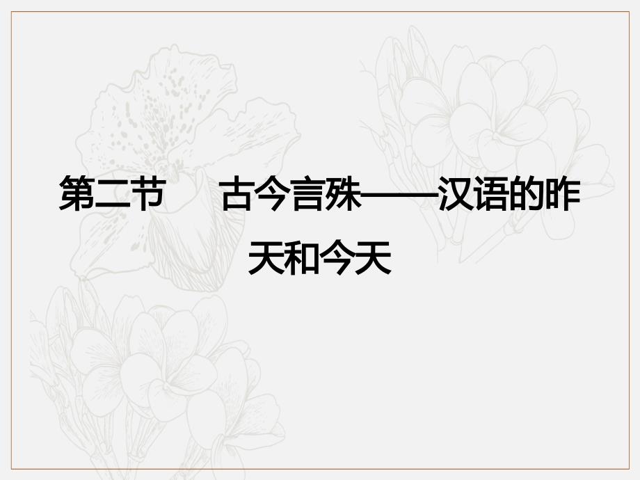 高中语文人教版选修语言文字应用课件2：第一课 第二节 古今言殊——汉语的昨天和今天_第1页