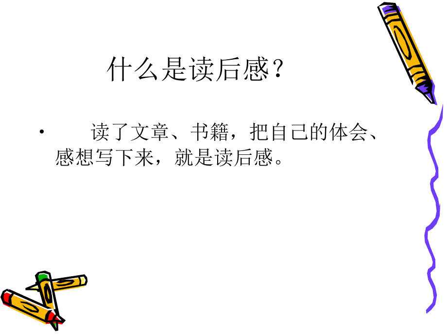 读后感作文辅导_第2页