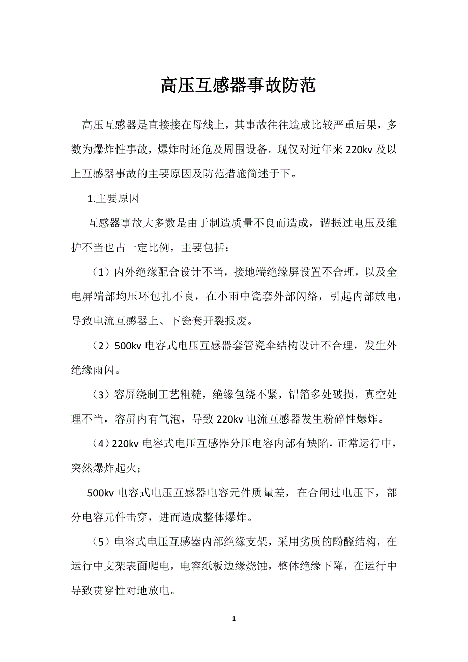 高压互感器事故防范参考模板范本_第1页