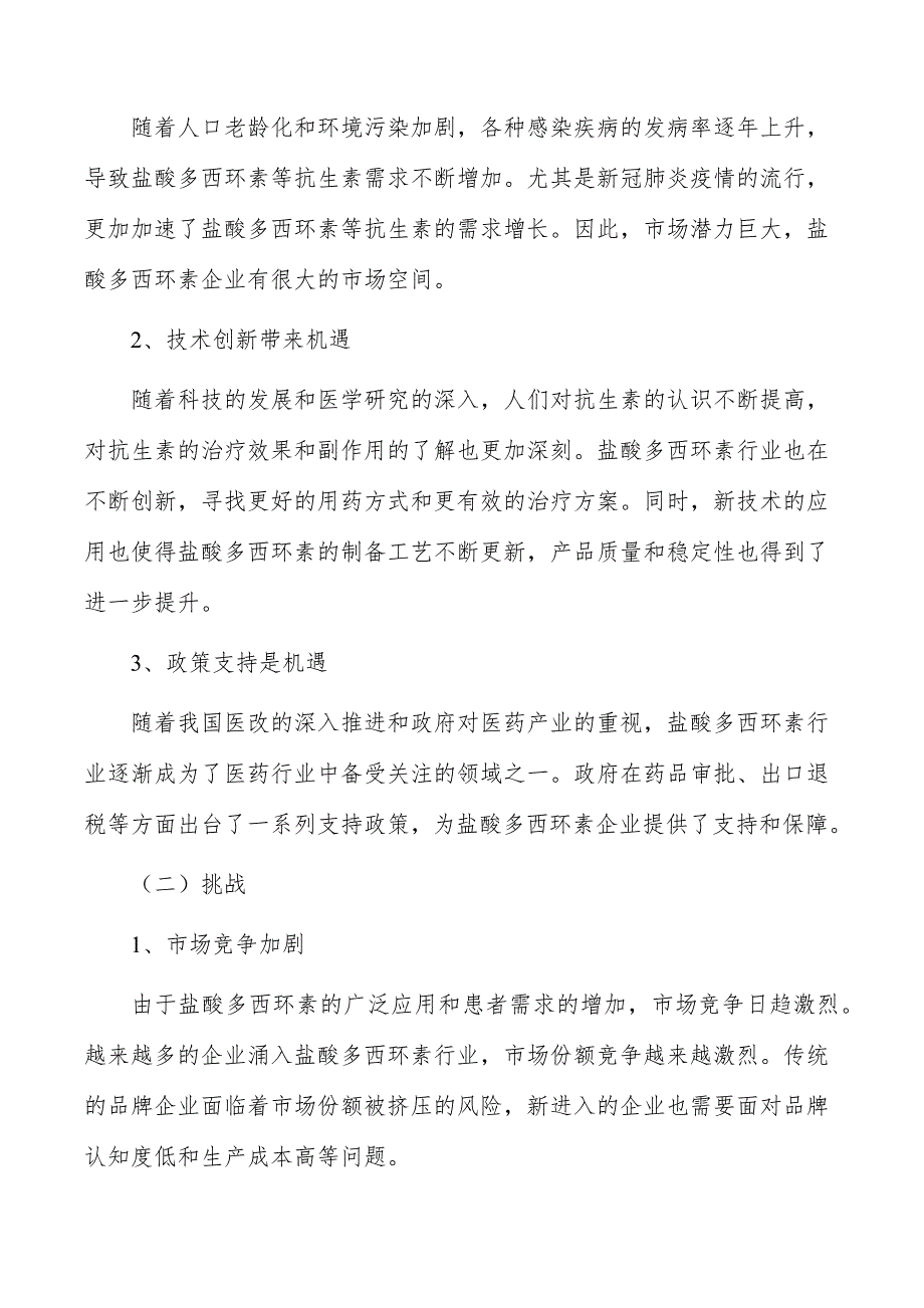 盐酸多西环素行业投资潜力及前景分析报告_第2页