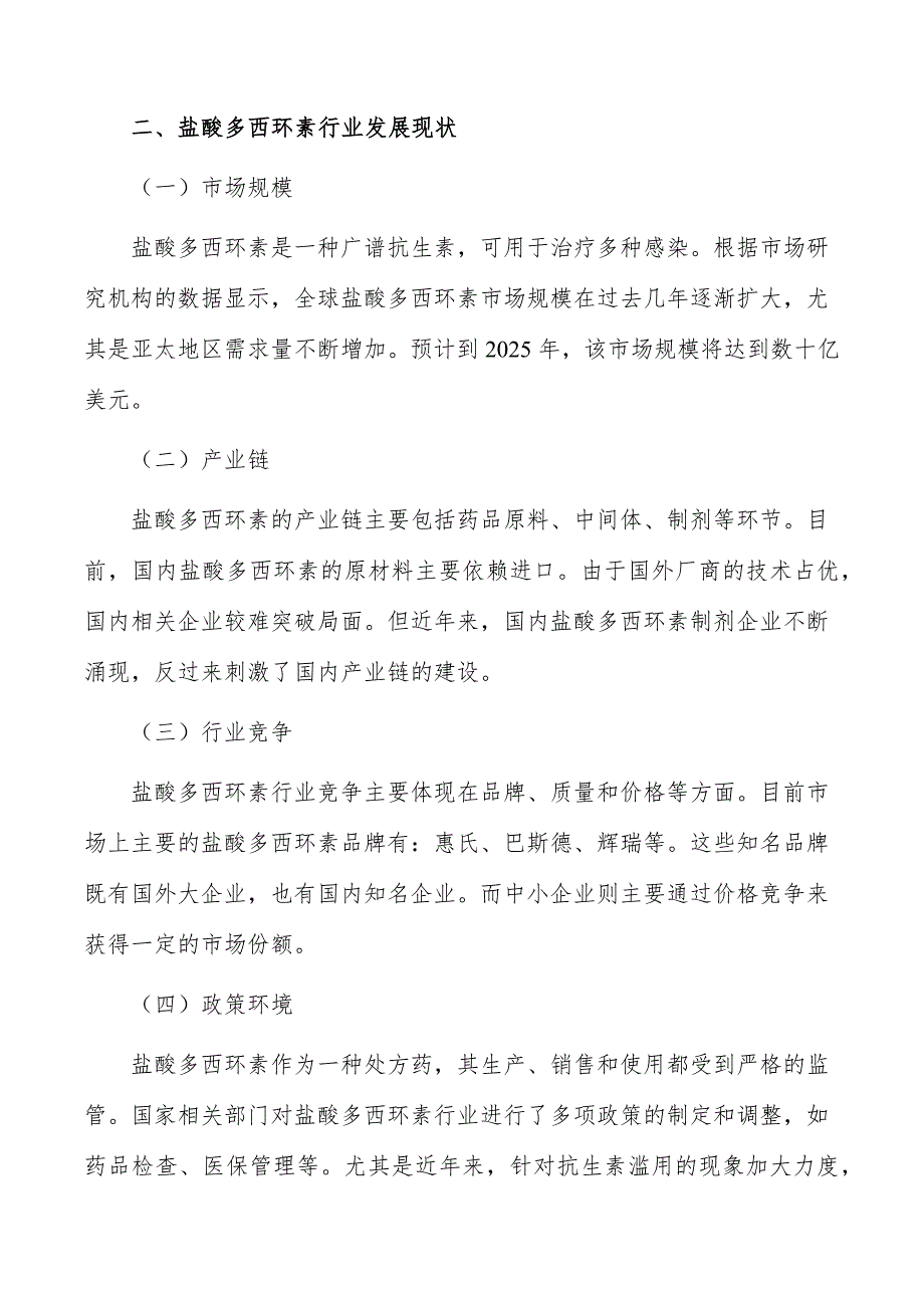 盐酸多西环素行业投资潜力及前景分析报告_第4页