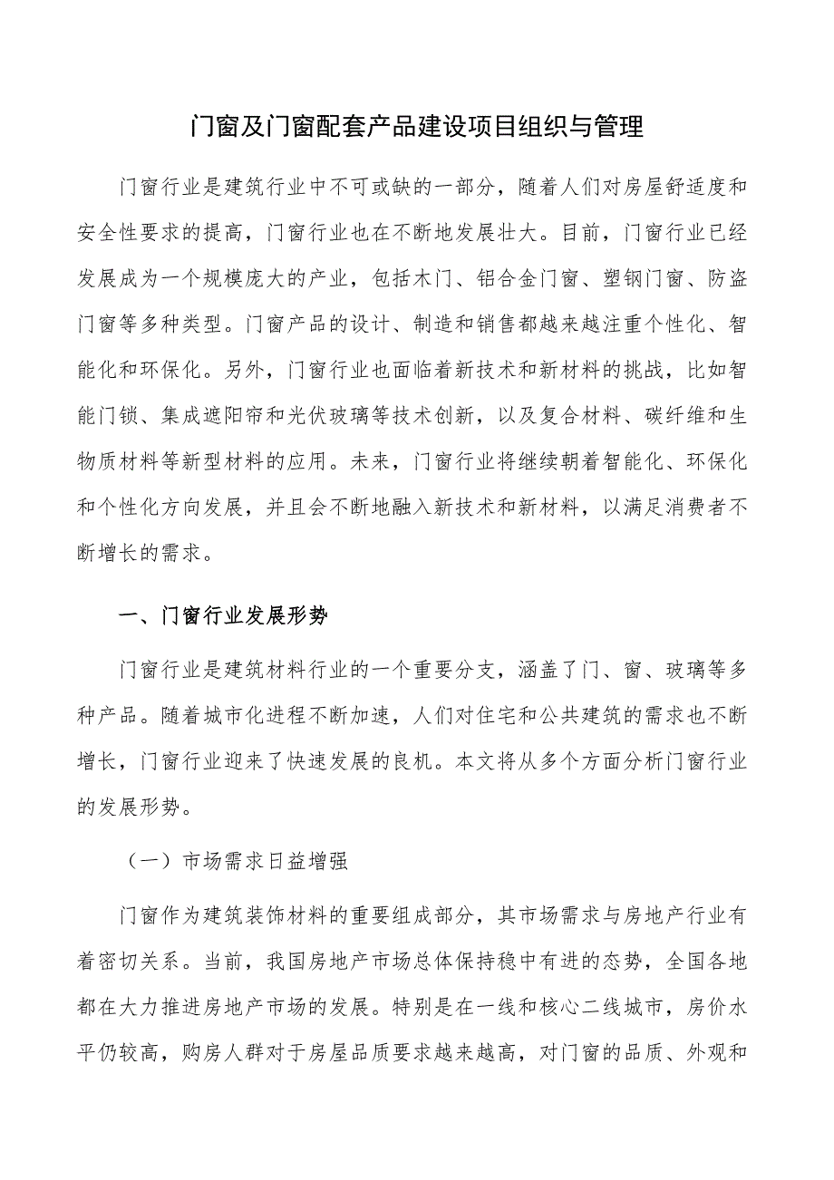 门窗及门窗配套产品建设项目组织与管理_第1页