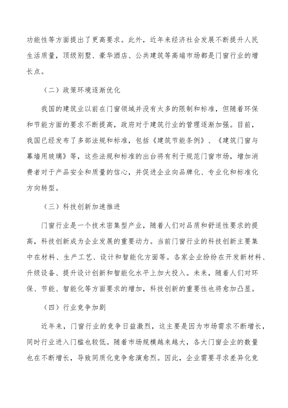 门窗及门窗配套产品建设项目组织与管理_第2页