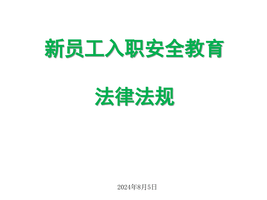 新员工入职安全教育法律法规PPT培训课件_第1页