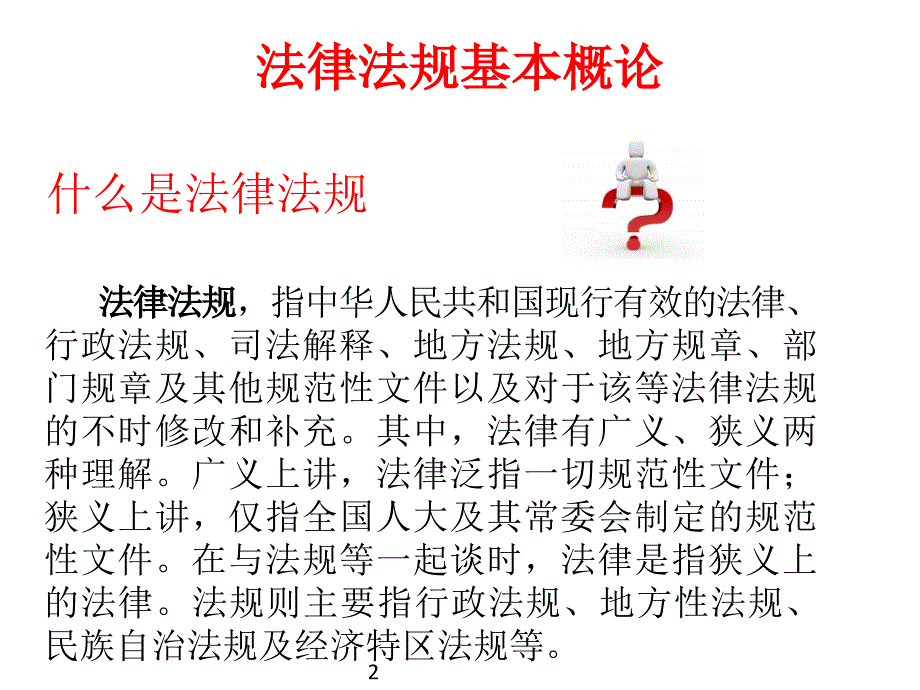 新员工入职安全教育法律法规PPT培训课件_第2页