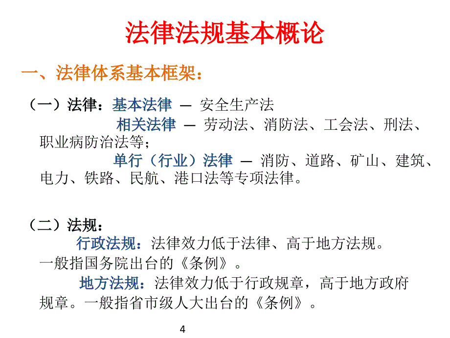 新员工入职安全教育法律法规PPT培训课件_第4页