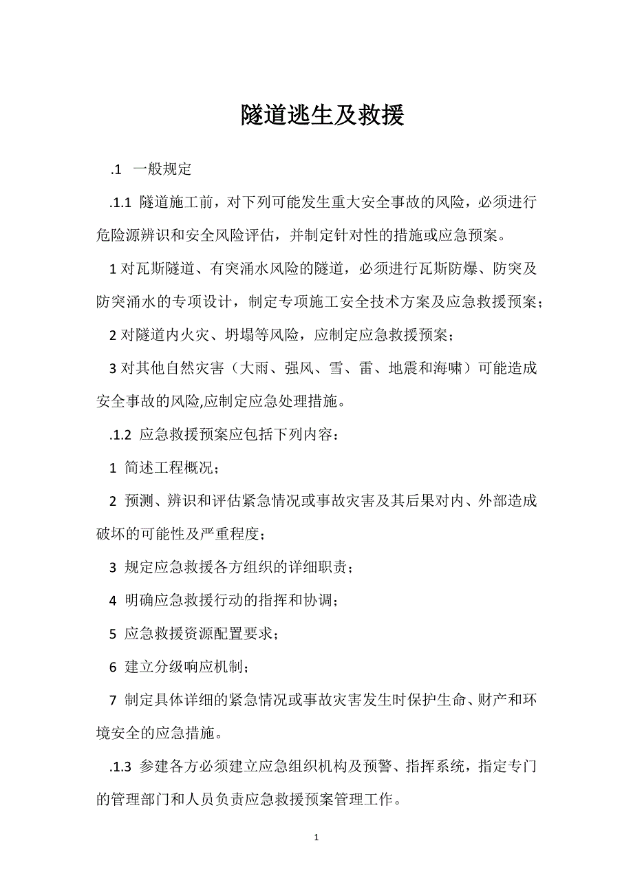 隧道逃生及救援参考模板范本_第1页