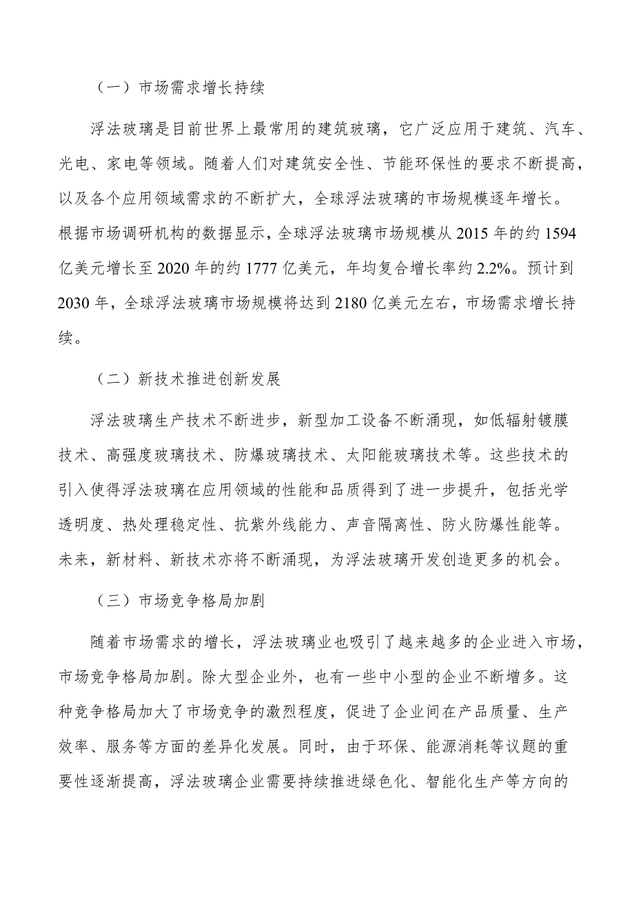 浮法玻璃行业前景分析报告_第3页