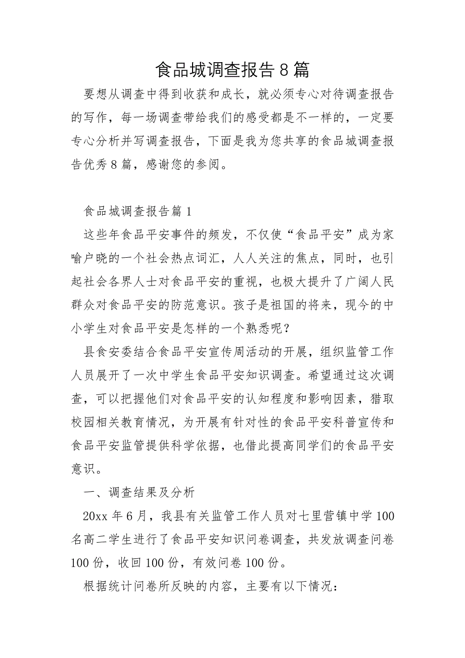 食品城调查报告8篇_第1页