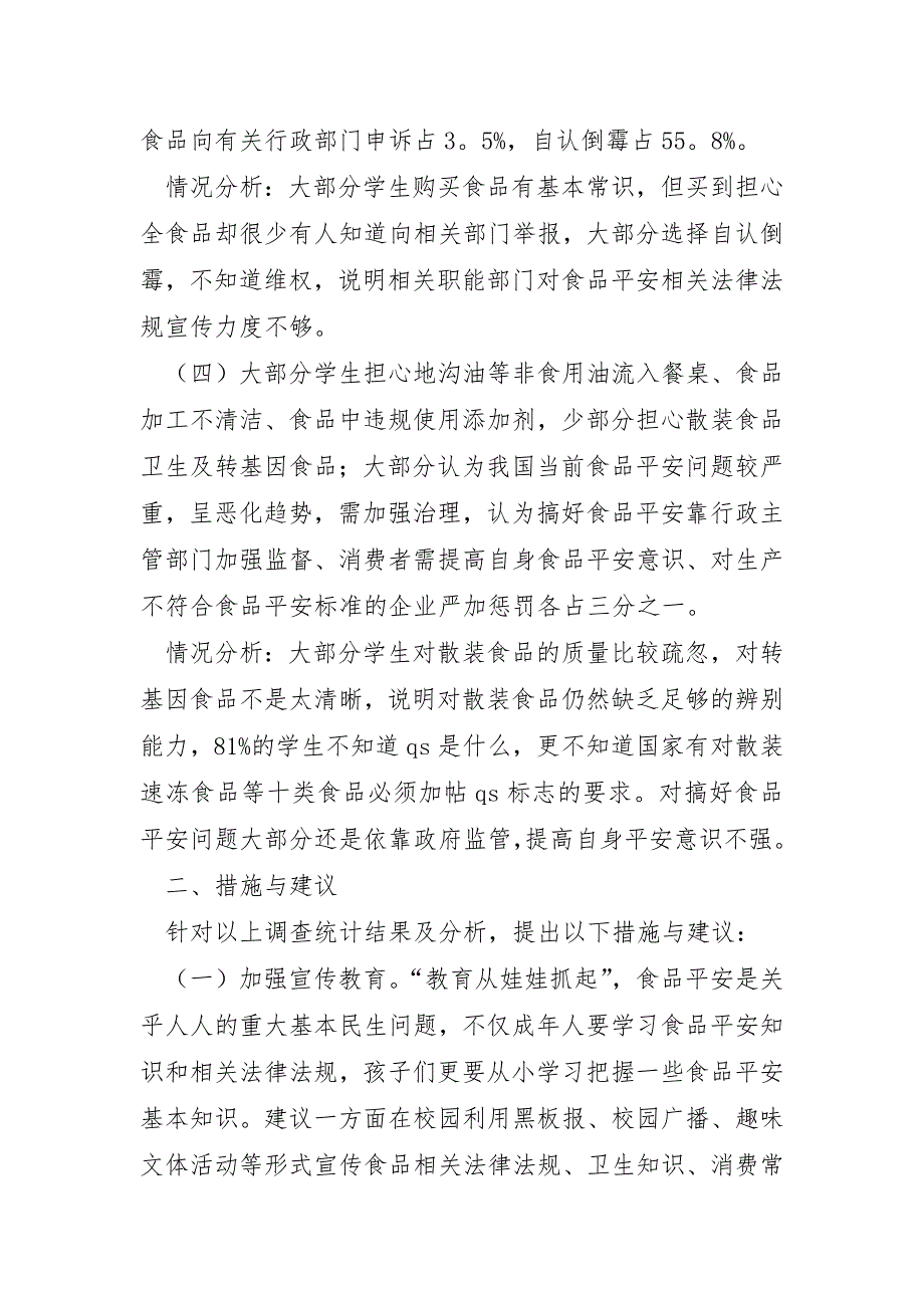 食品城调查报告8篇_第3页