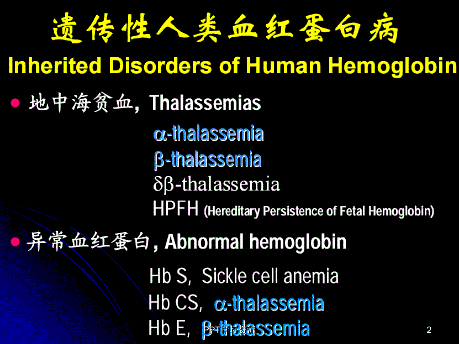 地中海贫血检测相关问题课件_第2页