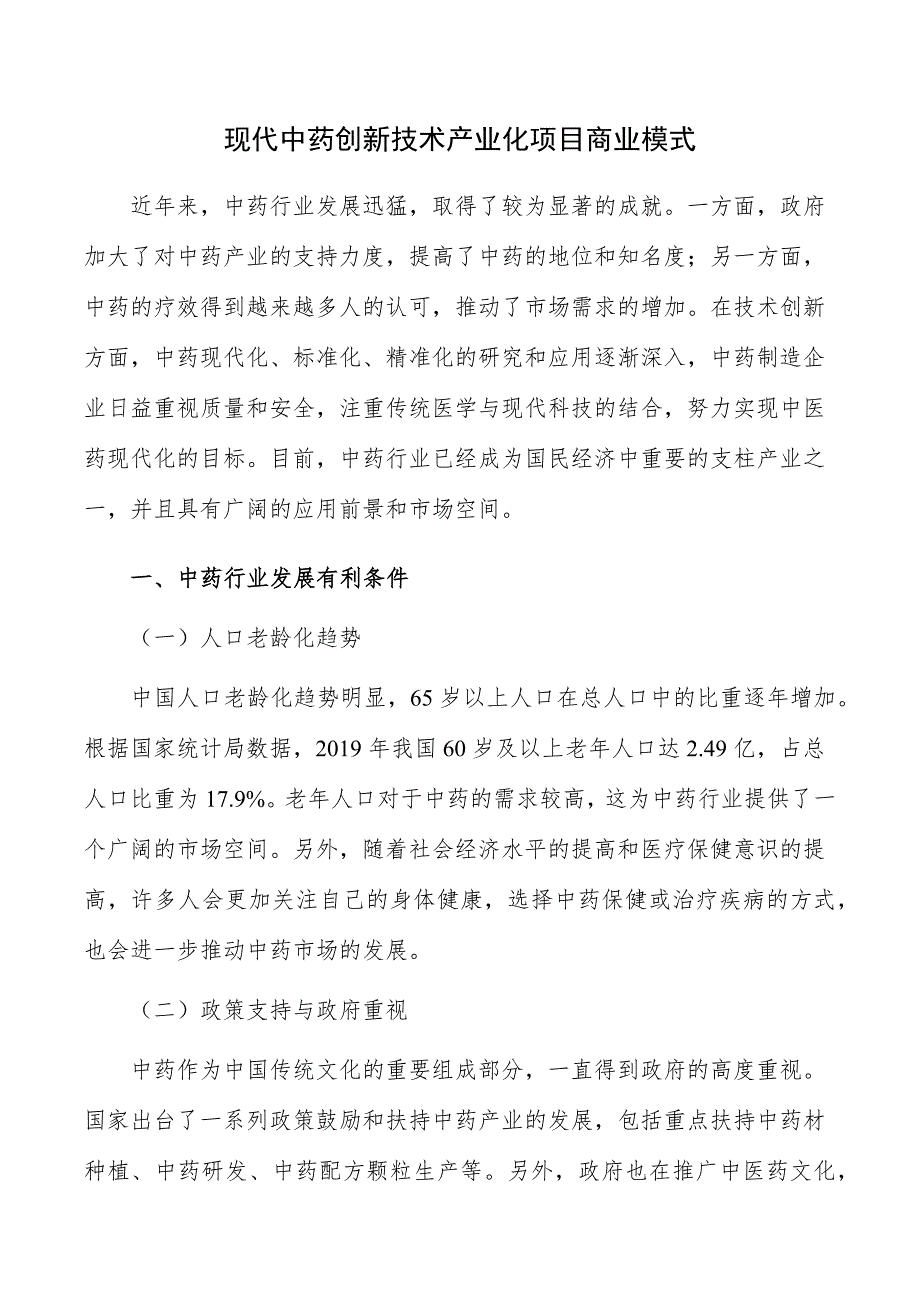 现代中药创新技术产业化项目商业模式_第1页