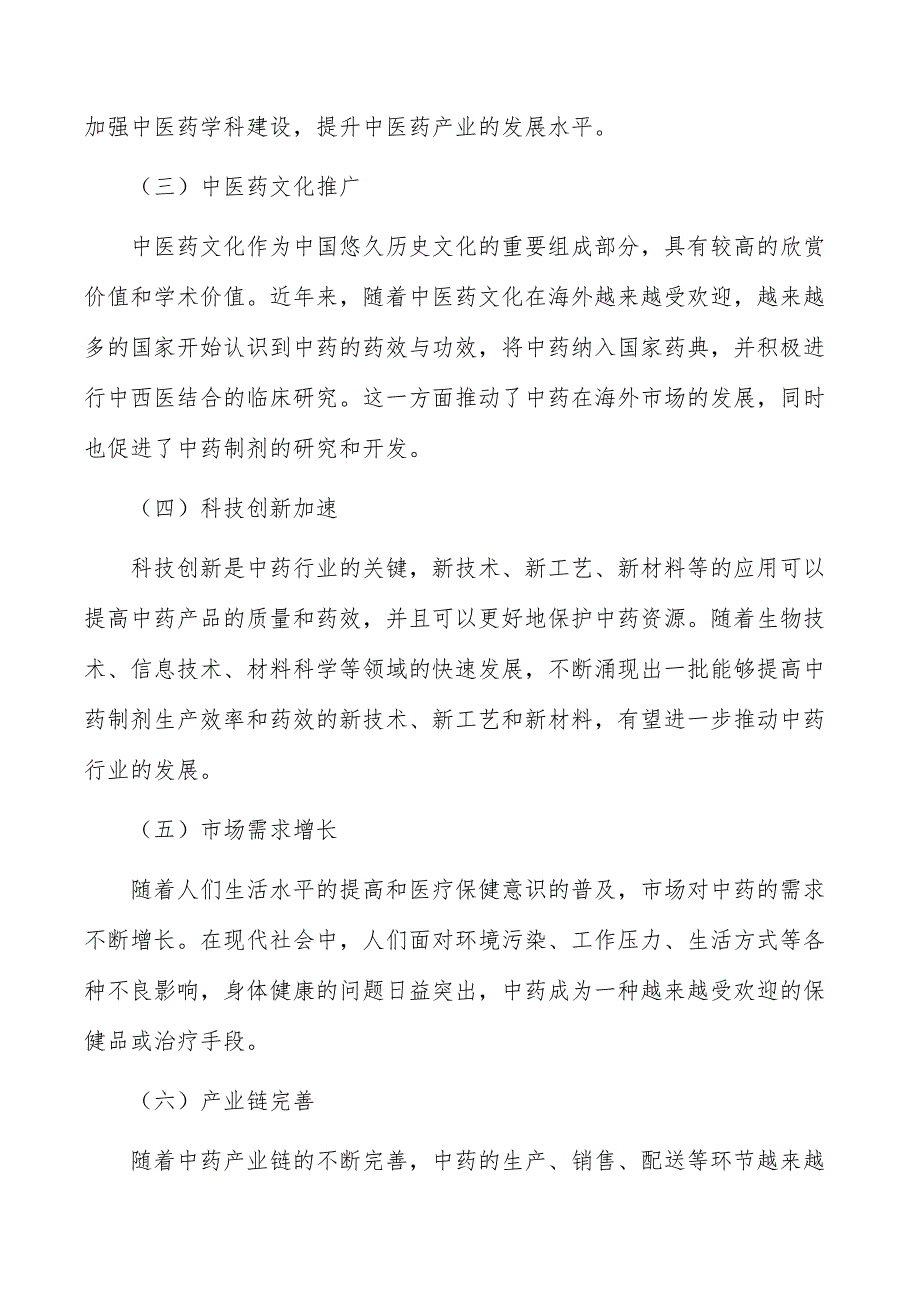 现代中药创新技术产业化项目商业模式_第2页