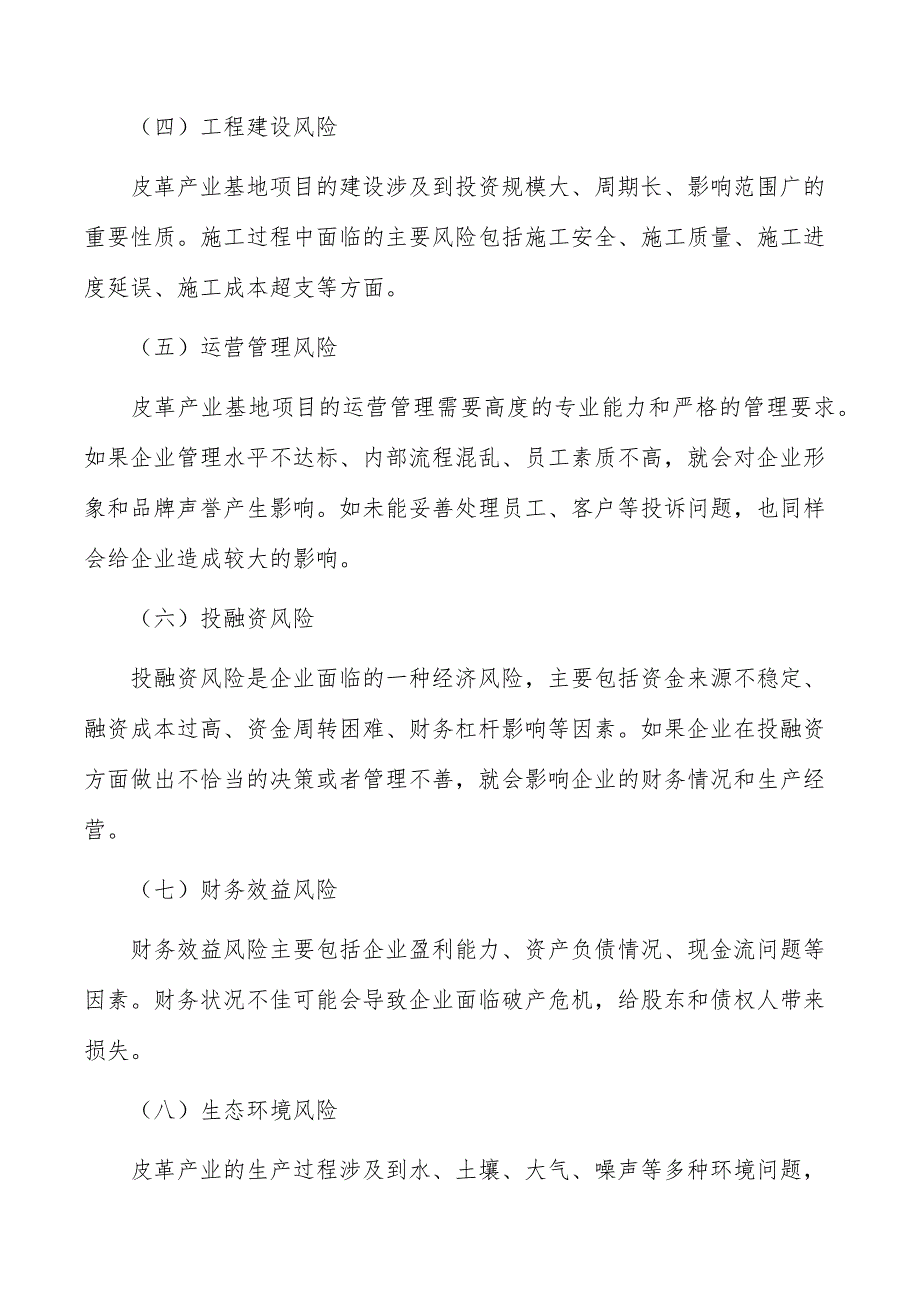 皮革产业基地项目风险识别与评价_第4页