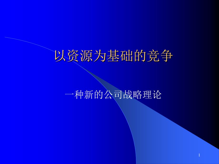 凭借资源展开竞争ppt课件_第1页