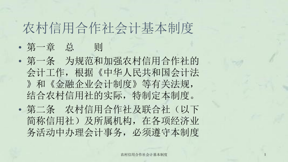 农村信用合作社会计基本制度课件_第1页