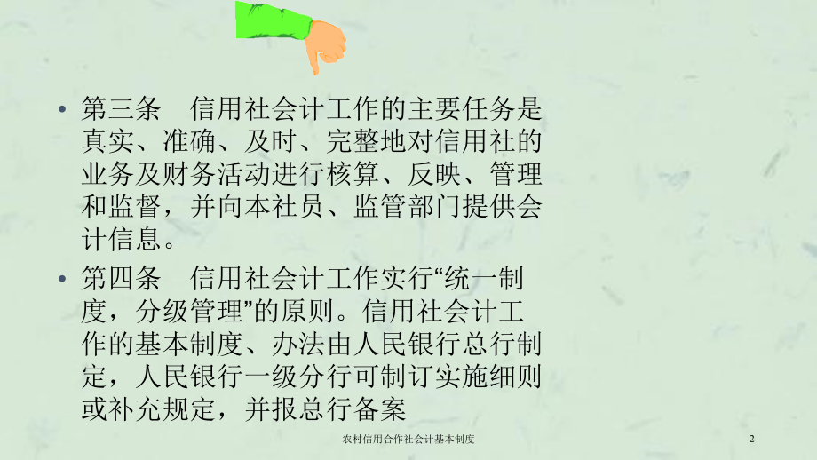 农村信用合作社会计基本制度课件_第2页