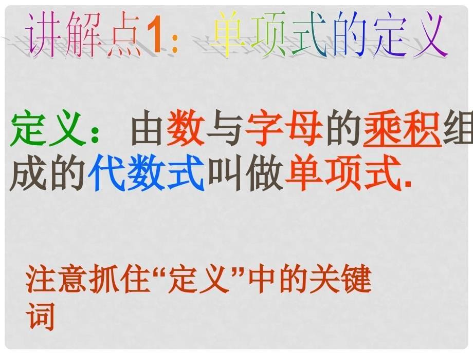 七年级数学上册 3.3 整式 3.3.1 单项式教学课件1 （新版）华东师大版_第5页