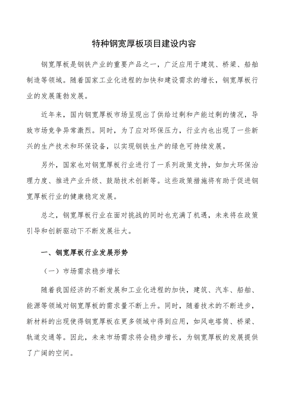 特种钢宽厚板项目建设内容_第1页