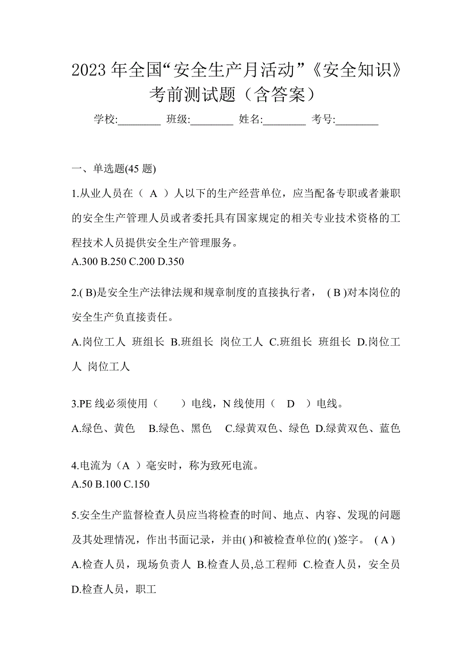 2023年全国“安全生产月活动”《安全知识》考前测试题（含答案）_第1页